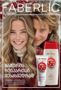 ფაბერლიკის კატალოგი 17 2026 ქართულად გვერდი 1