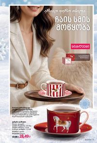 ფაბერლიკის კატალოგი 17 2026 ქართულად გვერდი 17