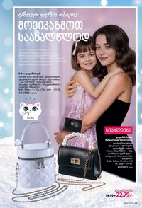 ფაბერლიკის კატალოგი 17 2026 ქართულად გვერდი 23