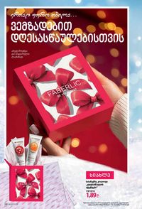 ფაბერლიკის კატალოგი 17 2026 ქართულად გვერდი 24