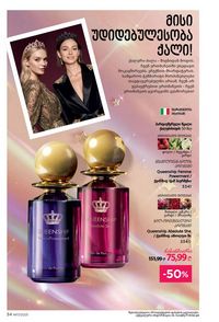 ფაბერლიკის კატალოგი 17 2026 ქართულად გვერდი 34