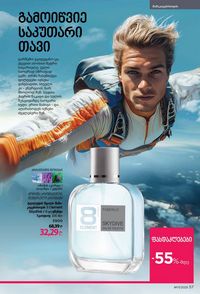 ფაბერლიკის კატალოგი 17 2026 ქართულად გვერდი 57