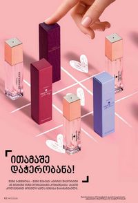 ფაბერლიკის კატალოგი 17 2026 ქართულად გვერდი 62