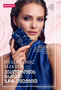 ფაბერლიკის კატალოგი 17 2026 ქართულად გვერდი 70