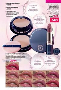 ფაბერლიკის კატალოგი 17 2026 ქართულად გვერდი 71