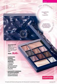 ფაბერლიკის კატალოგი 17 2026 ქართულად გვერდი 73