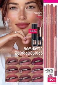 ფაბერლიკის კატალოგი 17 2026 ქართულად გვერდი 81