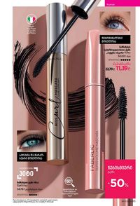 ფაბერლიკის კატალოგი 17 2026 ქართულად გვერდი 85