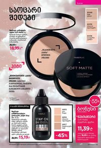 ფაბერლიკის კატალოგი 17 2026 ქართულად გვერდი 93