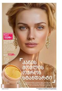 ფაბერლიკის კატალოგი 17 2026 ქართულად გვერდი 107