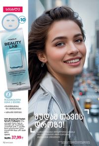 ფაბერლიკის კატალოგი 17 2026 ქართულად გვერდი 111