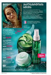 ფაბერლიკის კატალოგი 17 2026 ქართულად გვერდი 113