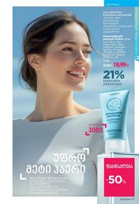 ფაბერლიკის კატალოგი 17 2026 ქართულად გვერდი 116