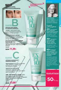 ფაბერლიკის კატალოგი 17 2026 ქართულად გვერდი 136