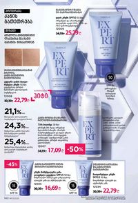 ფაბერლიკის კატალოგი 17 2026 ქართულად გვერდი 139