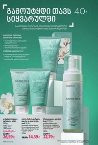ფაბერლიკის კატალოგი 17 2026 ქართულად გვერდი 141