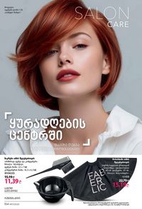 ფაბერლიკის კატალოგი 17 2026 ქართულად გვერდი 153