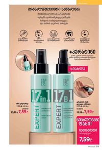 ფაბერლიკის კატალოგი 17 2026 ქართულად გვერდი 158