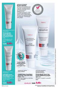 ფაბერლიკის კატალოგი 17 2026 ქართულად გვერდი 193