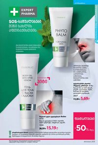 ფაბერლიკის კატალოგი 17 2026 ქართულად გვერდი 202