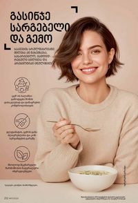 ფაბერლიკის კატალოგი 17 2026 ქართულად გვერდი 211