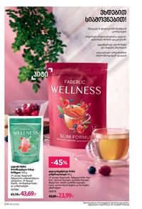 ფაბერლიკის კატალოგი 17 2026 ქართულად გვერდი 213