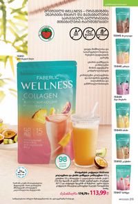 ფაბერლიკის კატალოგი 17 2026 ქართულად გვერდი 214