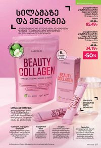 ფაბერლიკის კატალოგი 17 2026 ქართულად გვერდი 216