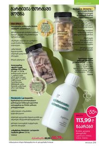 ფაბერლიკის კატალოგი 17 2026 ქართულად გვერდი 218