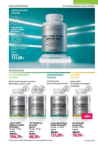 ფაბერლიკის კატალოგი 17 2026 ქართულად გვერდი 220