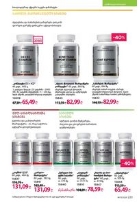 ფაბერლიკის კატალოგი 17 2026 ქართულად გვერდი 222