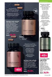 ფაბერლიკის კატალოგი 17 2026 ქართულად გვერდი 224