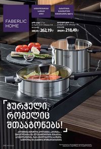 ფაბერლიკის კატალოგი 17 2026 ქართულად გვერდი 241