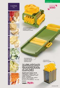 ფაბერლიკის კატალოგი 17 2026 ქართულად გვერდი 250