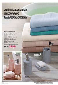 ფაბერლიკის კატალოგი 17 2026 ქართულად გვერდი 251