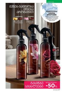 ფაბერლიკის კატალოგი 17 2026 ქართულად გვერდი 256