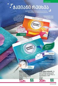 ფაბერლიკის კატალოგი 17 2026 ქართულად გვერდი 260