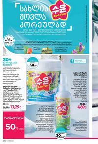 ფაბერლიკის კატალოგი 17 2026 ქართულად გვერდი 261