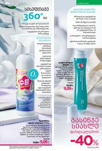 ფაბერლიკის კატალოგი 17 2026 ქართულად გვერდი 262