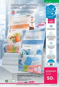 ფაბერლიკის კატალოგი 17 2026 ქართულად გვერდი 270
