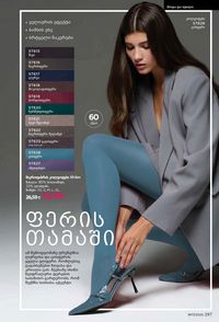 ფაბერლიკის კატალოგი 17 2026 ქართულად გვერდი 296