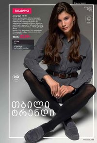 ფაბერლიკის კატალოგი 17 2026 ქართულად გვერდი 298