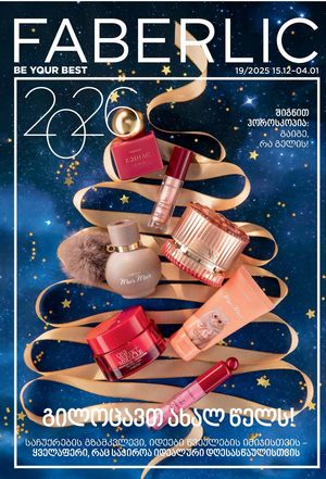 ფაბერლიკის კატალოგი 19 2026 ქართულად გვერდი 1