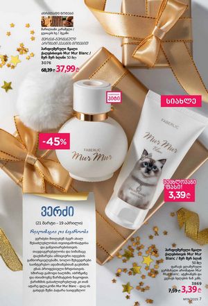 ფაბერლიკის კატალოგი 19 2026 ქართულად გვერდი 7