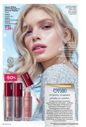 ფაბერლიკის კატალოგი 19 2026 ქართულად გვერდი 14