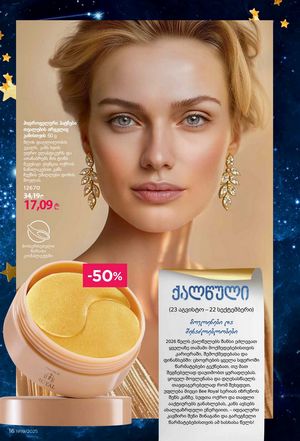 ფაბერლიკის კატალოგი 19 2026 ქართულად გვერდი 16