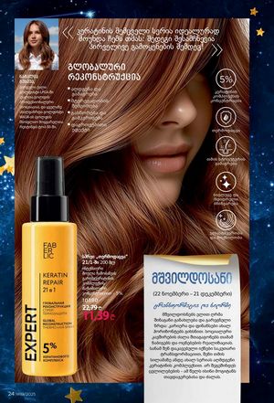 ფაბერლიკის კატალოგი 19 2026 ქართულად გვერდი 24