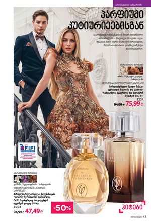 ფაბერლიკის კატალოგი 19 2026 ქართულად გვერდი 43