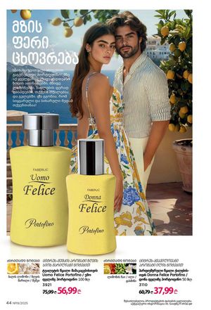 ფაბერლიკის კატალოგი 19 2026 ქართულად გვერდი 44