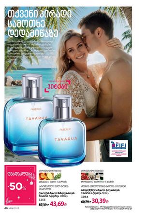 ფაბერლიკის კატალოგი 19 2026 ქართულად გვერდი 46